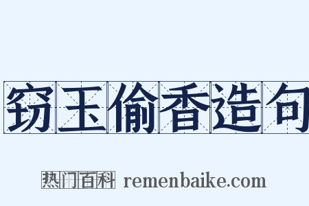 窃玉偷香造句是什么意思的图片